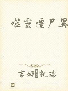 噬灵僵尸异界游