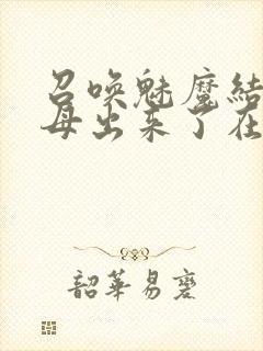 召唤魅魔结果义母出来了在线观看