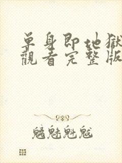 单身即地狱免费观看完整版第三季封面