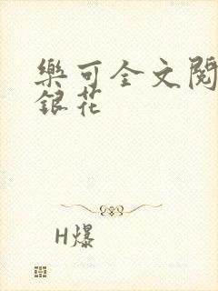 乐可全文阅读金银花