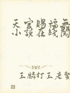 天官赐福无删减小说在线阅读