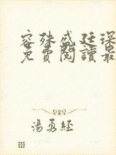 容殊盛廷琛全文免费阅读最新章节