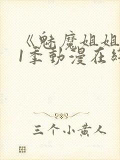 《魅魔姐姐》第1季动漫在线观看