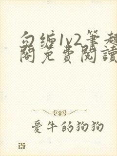 勾缠1v2笔趣阁免费阅读全文封面