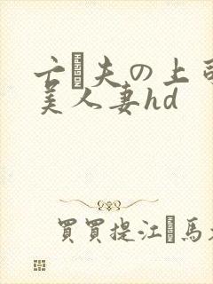 亡は夫の上司最美人妻hd