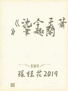 《沈令柔萧清濯》笔趣阁