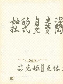 她的月光漫画下拉式免费阅读