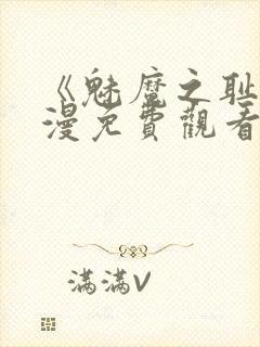 《魅魔之耻》动漫免费观看全集