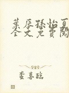 叶辰孙怡夏若雪全文免费阅读听书