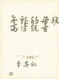 年轻的母亲在线高清观看