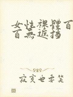 女性裸体百分之百无遮挡封面