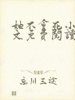 她不会死小说全文免费阅读