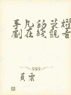 平凡的荣耀电视剧在线观看免费观看