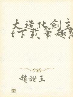 大造化剑主txt下载笔趣阁封面