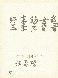 终末的女武神第三季免费看