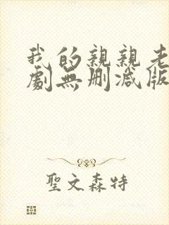 我的亲亲老版泰剧无删减版