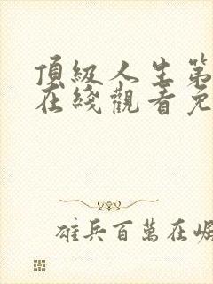 顶级人生第一季在线观看免费全集高清