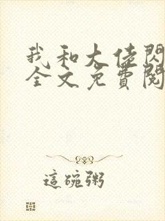 我和大佬闪婚了全文免费阅读