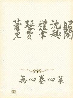 萧延礼沈昭全文免费笔趣阁