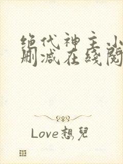 绝代神主小说无删减在线阅读