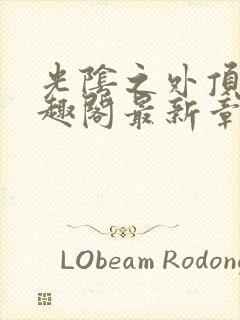 光阴之外顶点笔趣阁最新章节