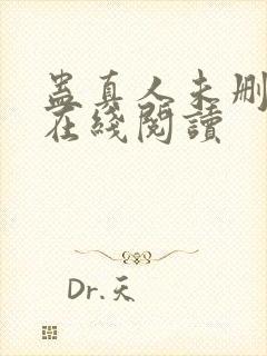 蛊真人未删减版在线阅读