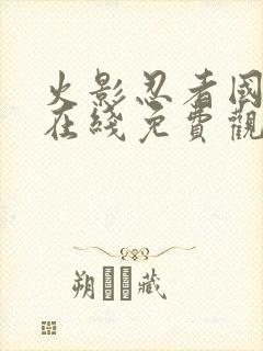 火影忍者国语版在线免费观看