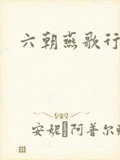 六朝燕歌行封面