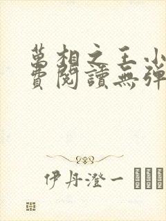 万相之王小说免费阅读无弹窗最新章节