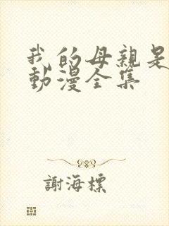 我的母亲是魅魔动漫全集封面