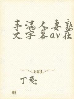 丰满人妻熟女中文字幕av在线