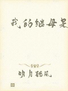 我的继母是魅魔