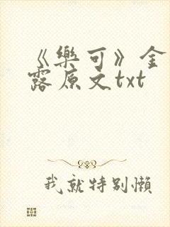 《乐可》金银花露原文txt