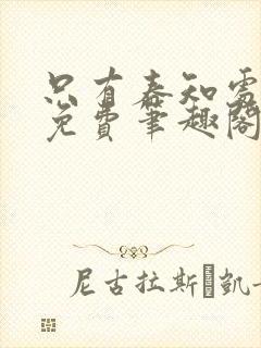 只有春知处全文免费笔趣阁