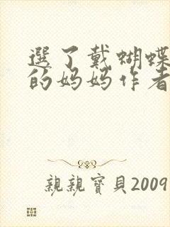 选了戴蝴蝶面具的妈妈作者是谁