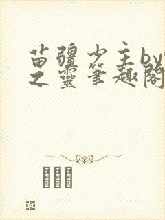 苗疆少主by蝶之灵笔趣阁封面