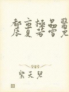 都市极品医神叶辰夏若雪免费阅读