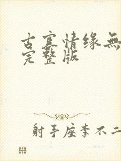 古寨情缘无删减完整版
