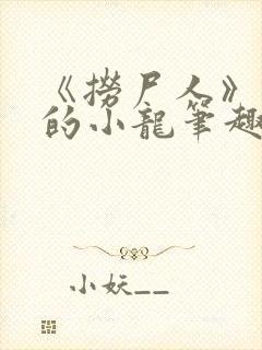 《捞尸人》纯洁的小龙笔趣阁