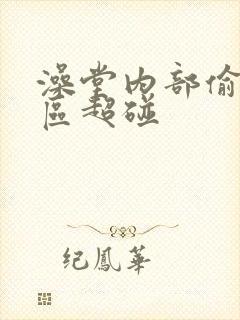 澡堂内部偷拍一区超碰