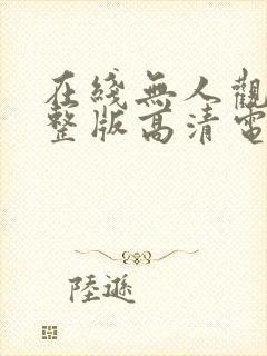 在线无人观看完整版高清电影