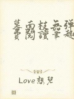 慕南枝无弹窗免费阅读笔趣阁