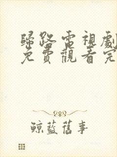 归路电视剧全集免费观看完整版高清封面