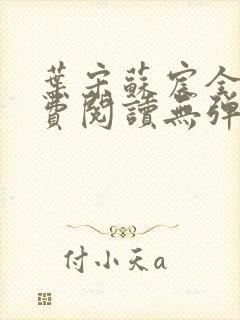 叶宋苏宸全文免费阅读无弹窗