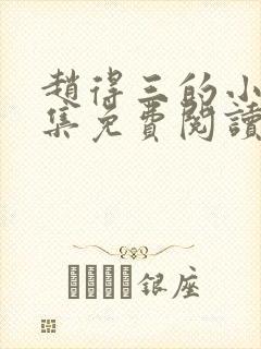 赵得三的小说全集免费阅读无弹窗封面