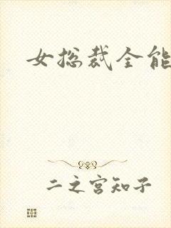 女总裁全能兵王