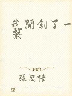 我开创了一个神系