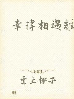 幸得相遇离婚时封面