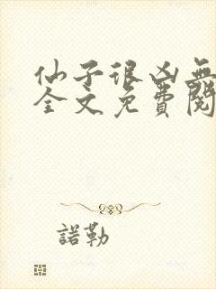 仙子很凶无删减全文免费阅读最新章节