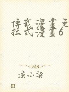 传武漫画免费下拉式漫画6